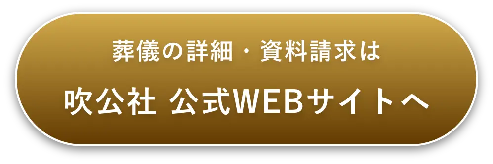 葬儀の詳細・資料請求は吹公社公式WEBサイトへ